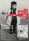 「THE 柳沢慎吾劇場」フライヤー