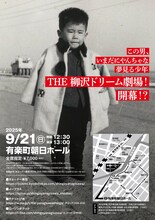 「THE 柳沢慎吾劇場」フライヤー