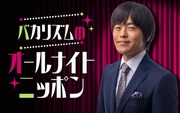 「バカリズムのオールナイトニッポン」放送決定、約7年ぶり