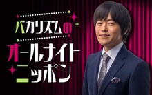 「バカリズムのオールナイトニッポン」イメージ