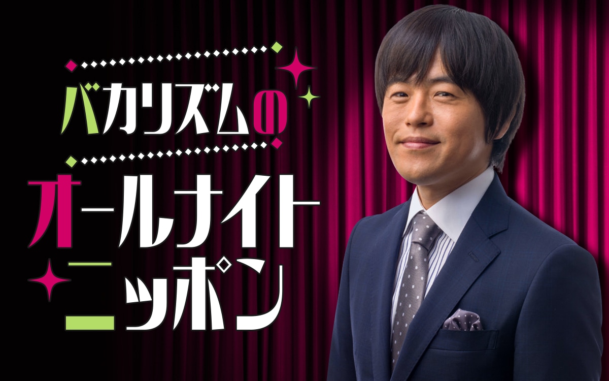 「バカリズムのオールナイトニッポン」イメージ