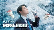 空気階段が出演する「チルアウト ストレス&疲労感ケア」WebCMより
