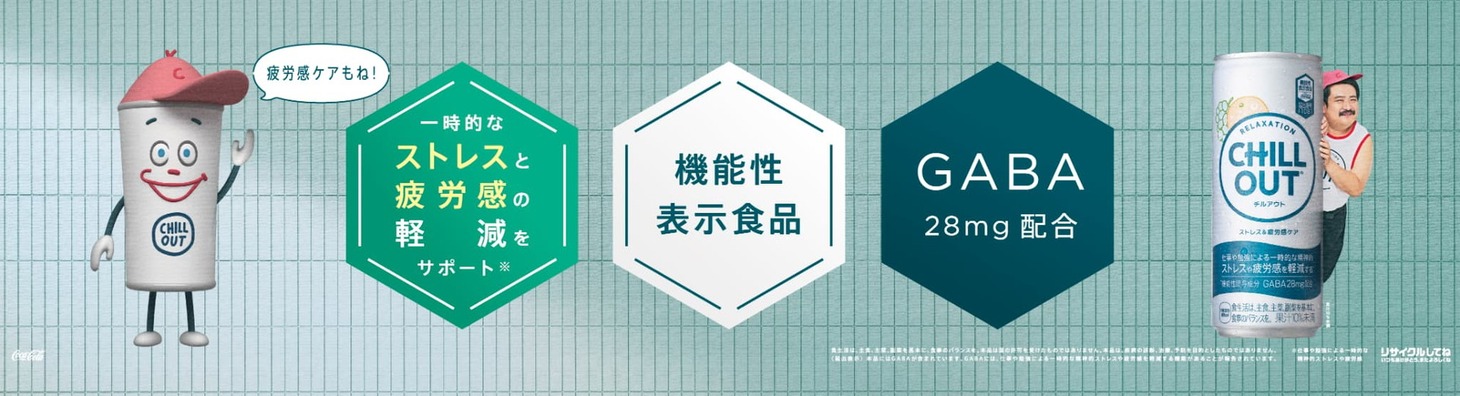 空気階段を起用した「チルアウト ストレス＆疲労感ケア」の広告ビジュアル