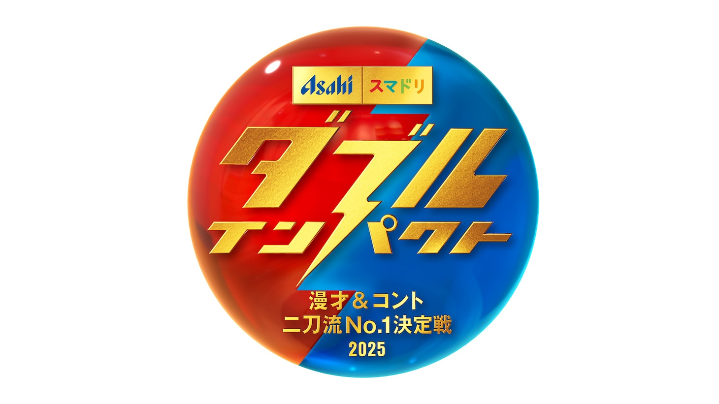 「アサヒビール スマドリ ダブルインパクト 漫才＆コント二刀流No.1決定戦」ロゴ