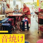 バイきんぐ、夏恒例の単独ライブ「音焼け」8月末から全国8公演 西村の都合で遅め