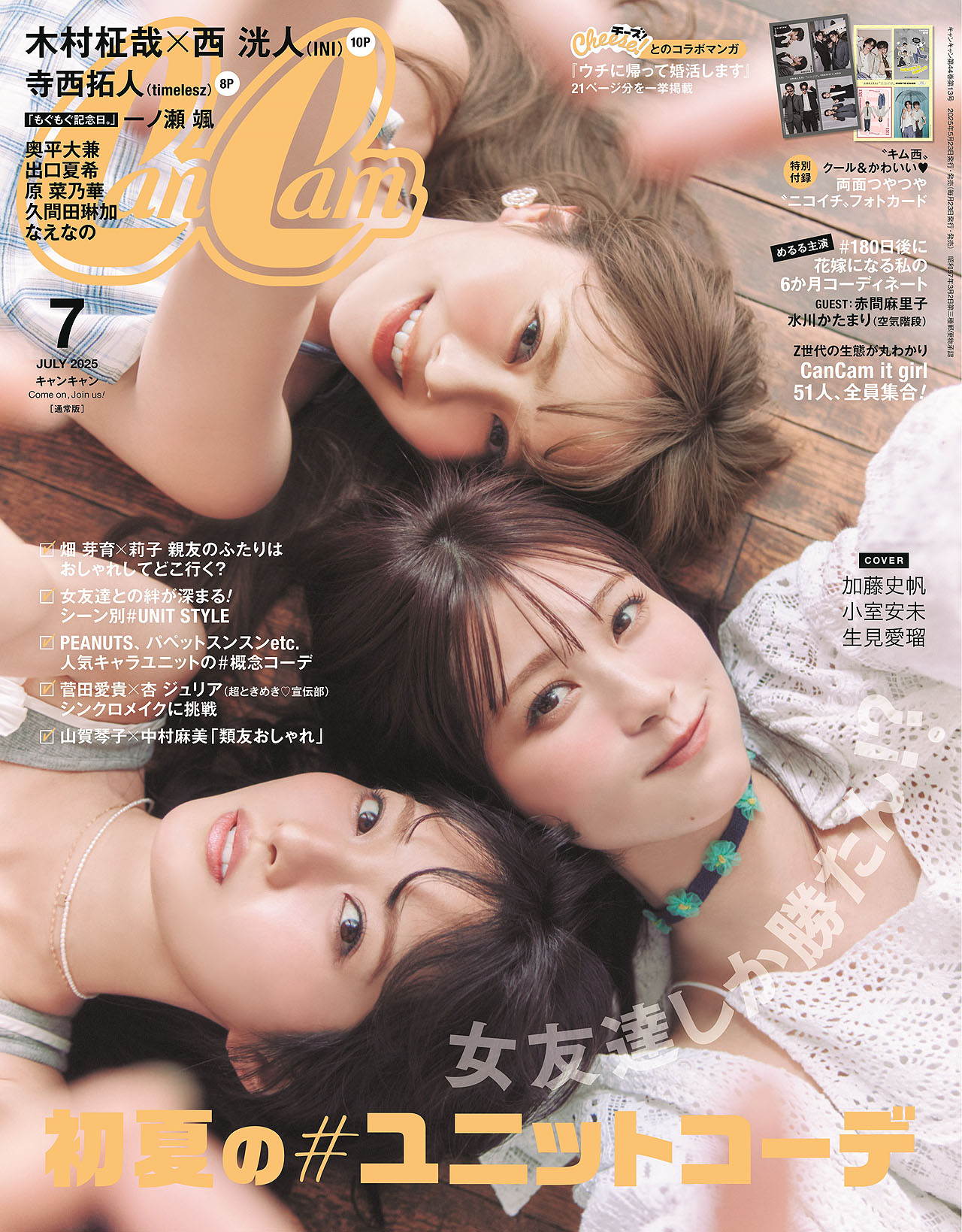 「CanCam」2025年7月号通常版表紙