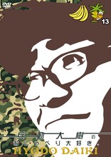 DVD「兵動大樹のおしゃべり大好き。13」ジャケット