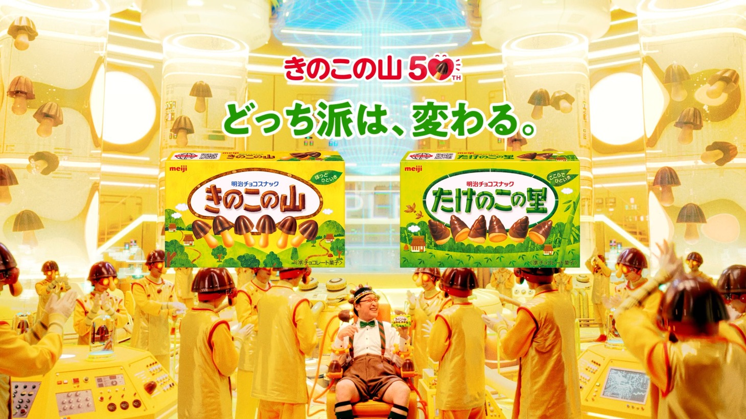 CM「きのこの山50周年『どっち派は、変わる。』」編のワンシーン