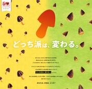 「きのこの山」「たけのこの里」キャンペーンビジュアル