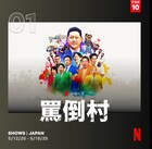 佐久間宣行が手がけるNetflix「罵倒村」、日本における週間TOP10で1位獲得