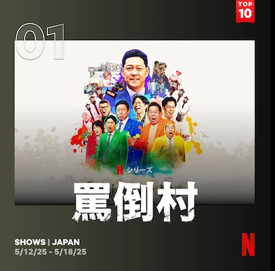 週間TOP10（日本）の1位を獲得したNetflixコメディ「罵倒村」