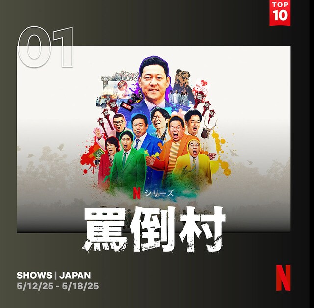週間TOP10（日本）の1位を獲得したNetflixコメディ「罵倒村」
