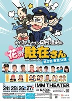 「ナインティナイン岡村隆史の花の駐在さん第2回東京公演」フライヤー