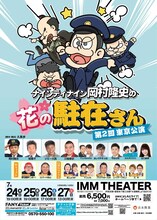 「ナインティナイン岡村隆史の花の駐在さん第2回東京公演」フライヤー