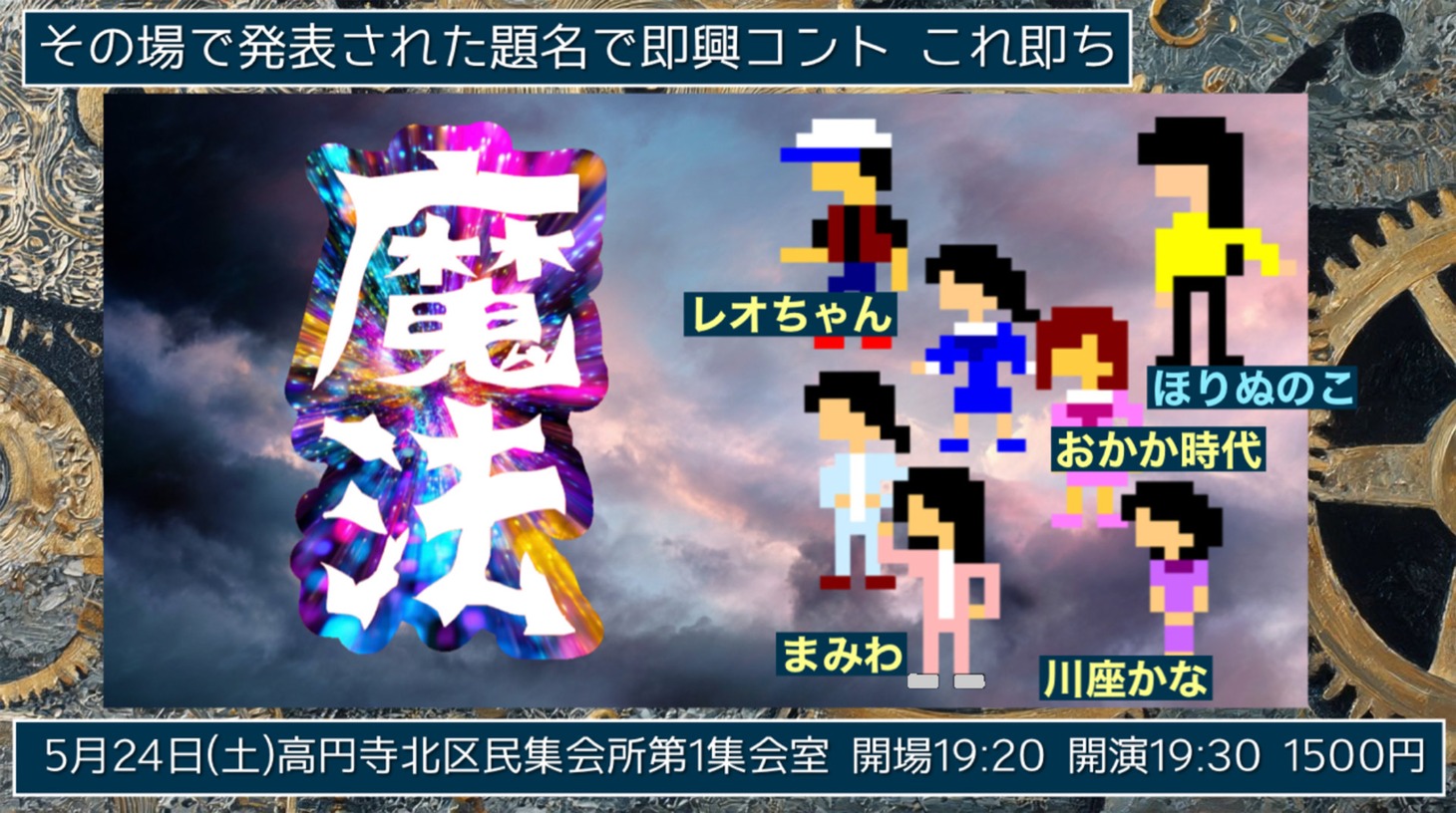 「その場で発表された題名で即興コント これ即ち『魔法』」ビジュアル
