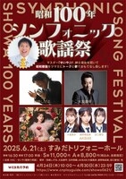 「昭和100年シンフォニック歌謡祭」フライヤー