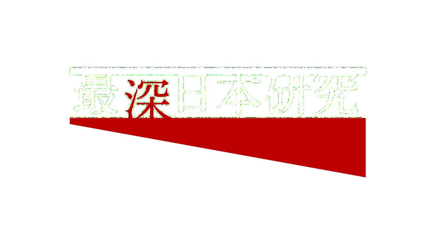 「最深日本研究 ～外国人博士の目～」より