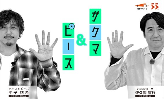 「サクマ＆ピース」イメージ
