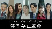 「コント×ドキュメンタリー 笑う会社革命」より