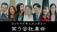「コント×ドキュメンタリー 笑う会社革命」より