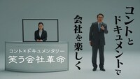 「コント×ドキュメンタリー 笑う会社革命」より