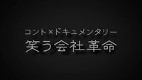 「コント×ドキュメンタリー 笑う会社革命」