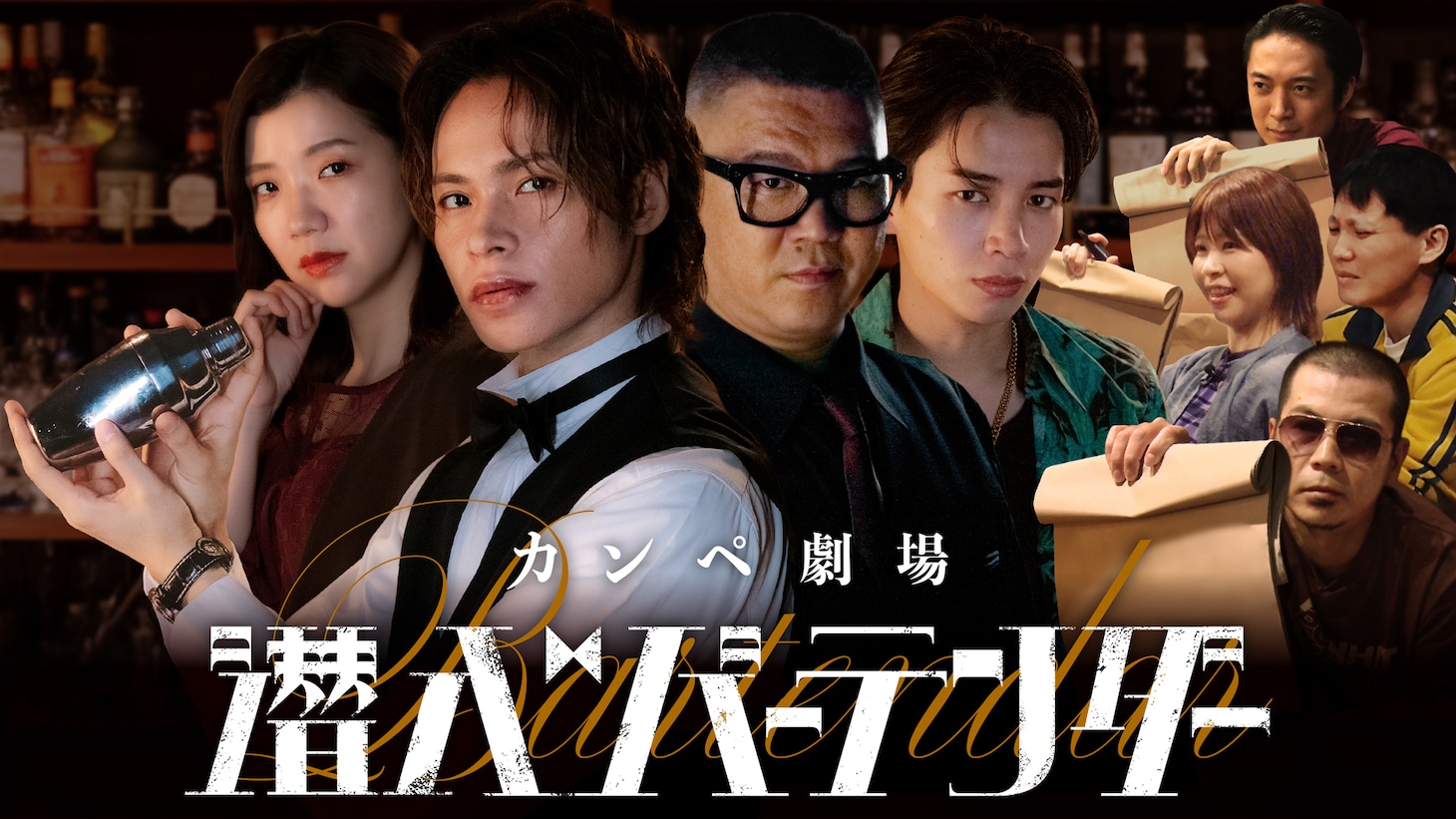 「カンペ劇場『潜入バーテンダー』」イメージ