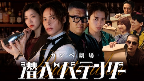 「カンペ劇場『潜入バーテンダー』」イメージ