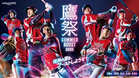 福岡ソフトバンクホークスのイベント「鷹祭 SUMMER BOOST 2025」イメージ