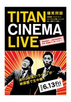 「爆笑問題withタイタンシネマライブ」チラシ