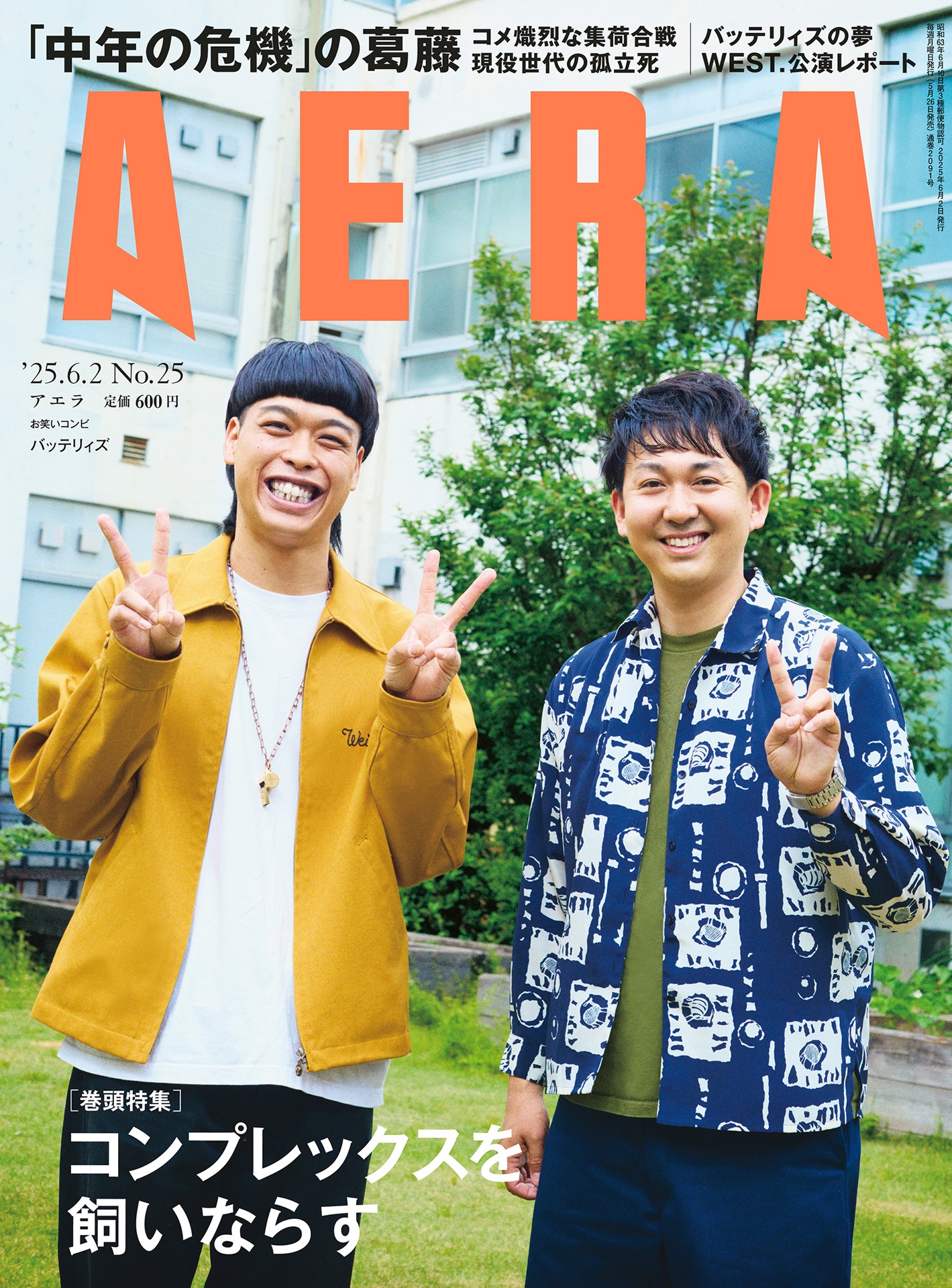 「AERA」2025年6月2日号の表紙