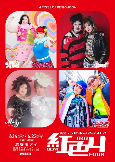 紅しょうがポップアップストア「紅色4」