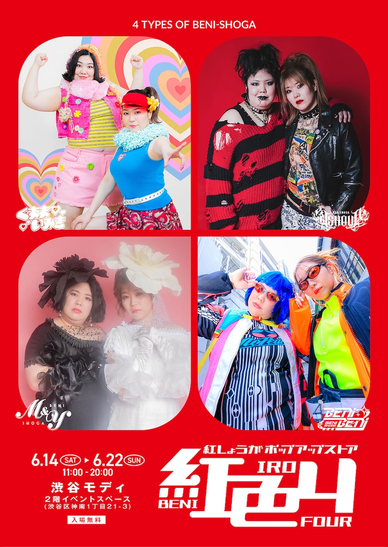 紅しょうがポップアップストア「紅色4」
