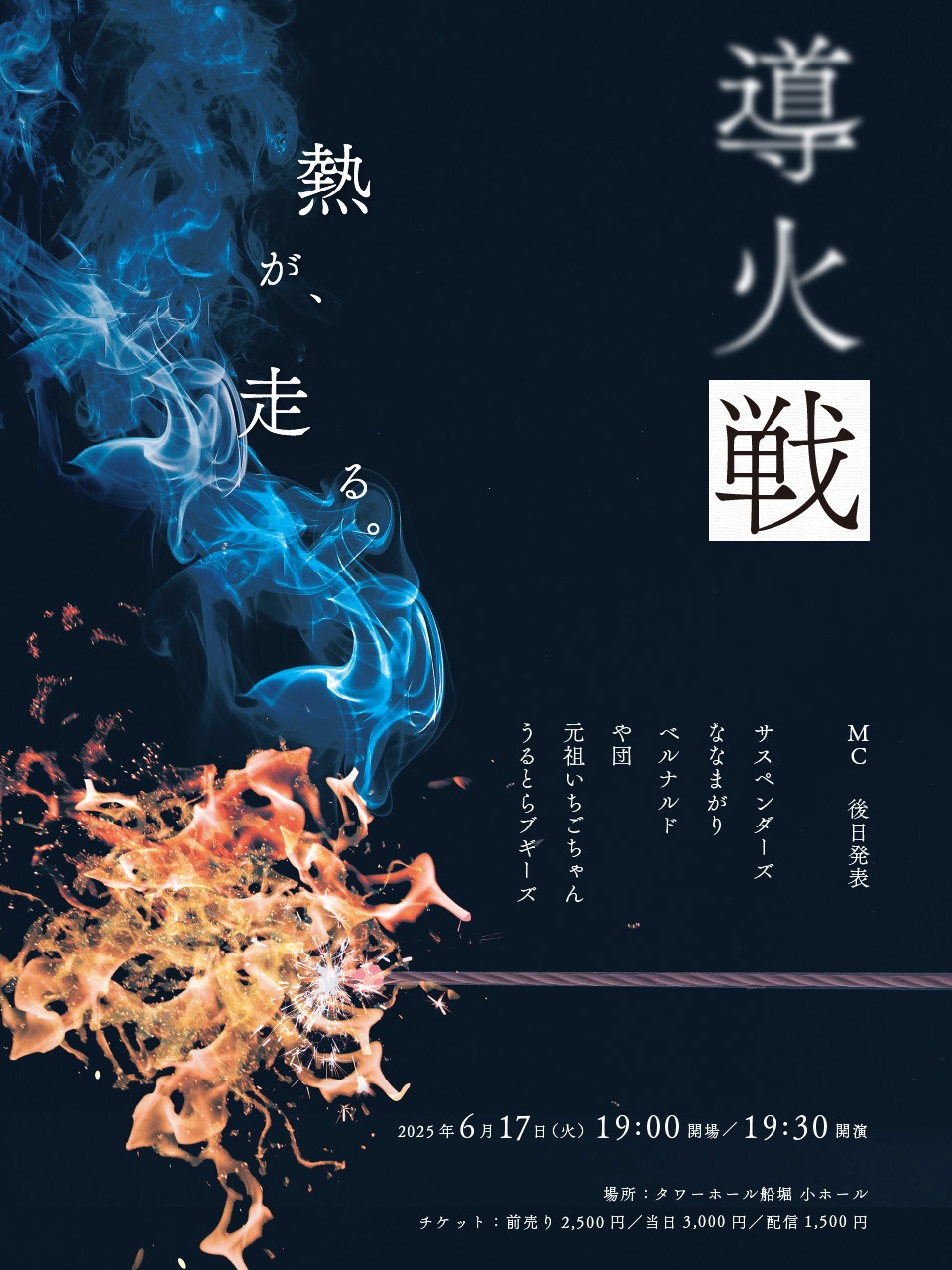 「導火戦」フライヤー