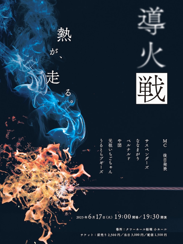 「導火戦」フライヤー