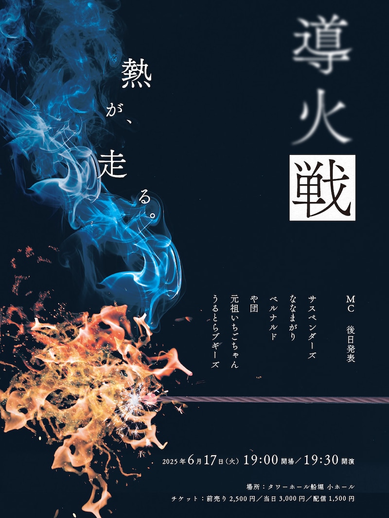 「導火戦」フライヤー