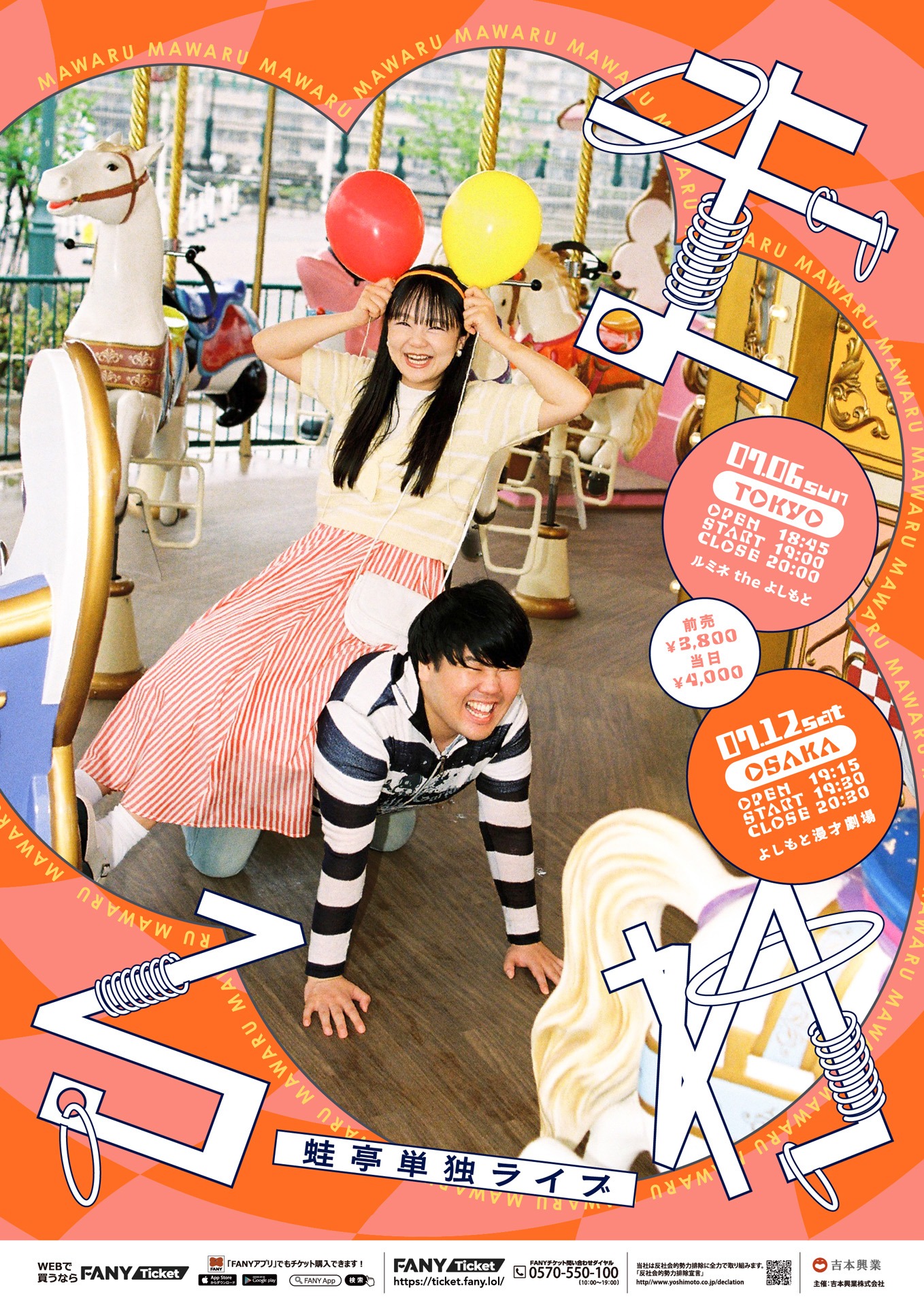 「蛙亭単独ライブ『まわる』」フライヤー