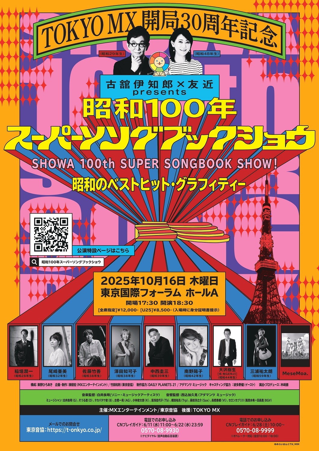 「TOKYO MX 開局30周年記念 古舘伊知郎×友近presents 昭和100年スーパーソングブックショウ ～昭和のベストヒット・グラフィティー～」フライヤー