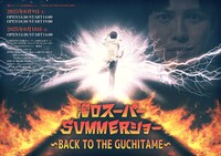 「溜口スーパーSUMMERショー ～BACK TO THE GUCHITAME～」ビジュアル