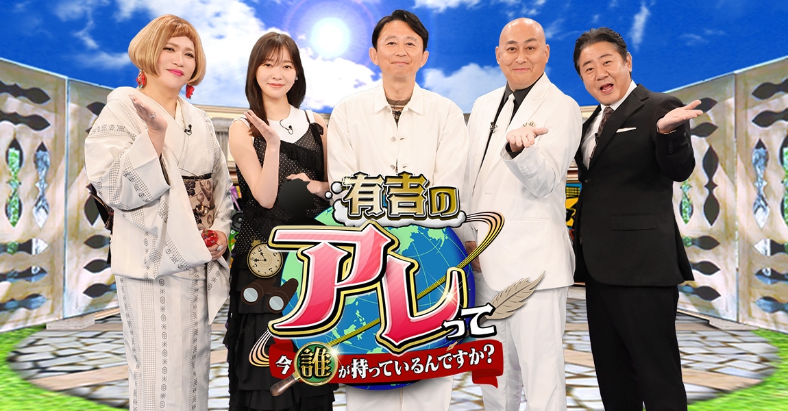 「有吉のアレって今誰が持っているんですか？」メインビジュアル