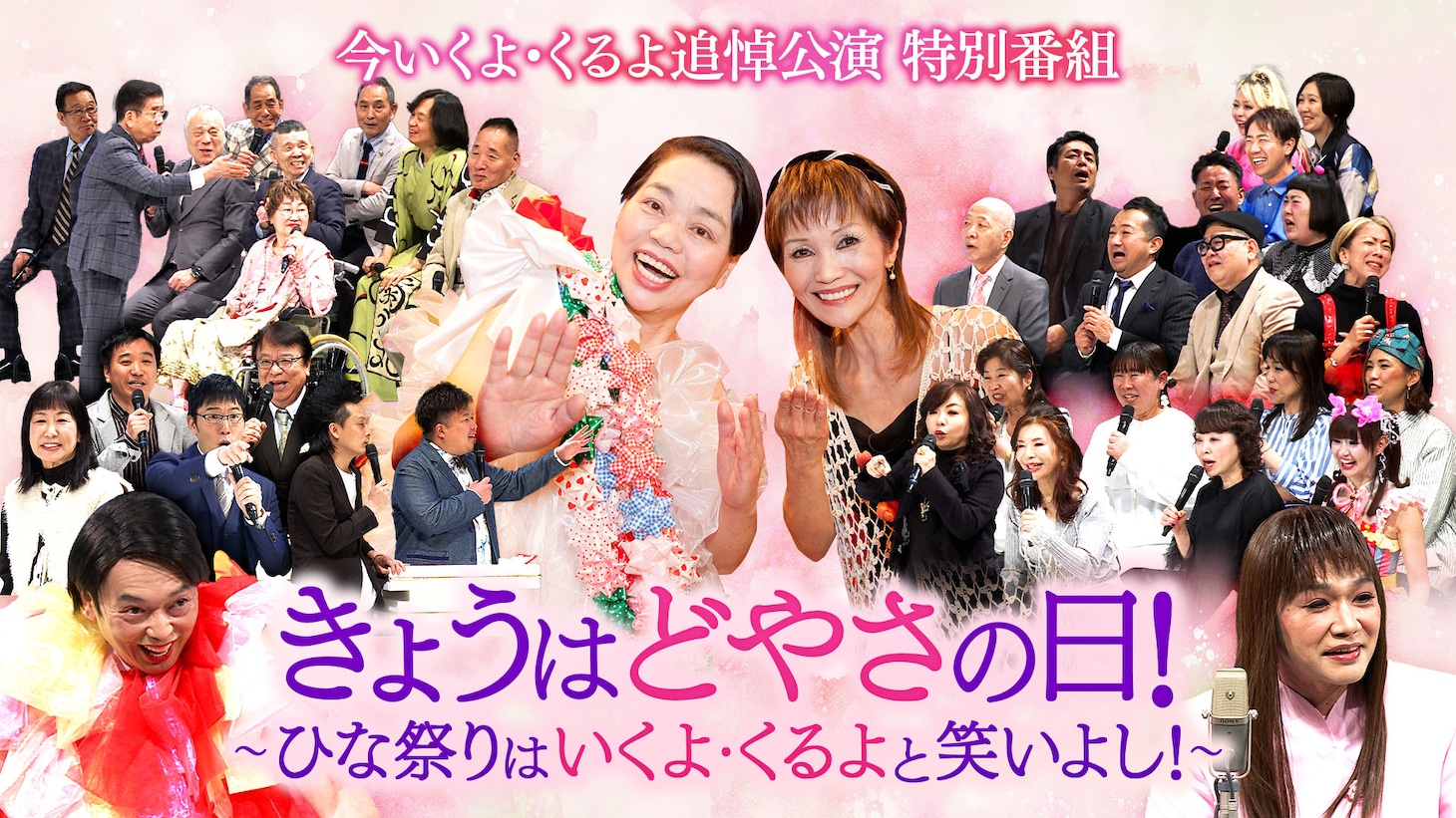 「きょうはどやさの日！～ひな祭りはいくよ・くるよと笑いよし！～」イメージ
