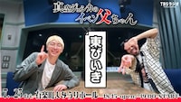 真空ジェシカのイベントにおぎやはぎがゲスト出演　タイトルは「東びいき」