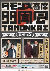 タモンズの寄席にチュート登場、大波「チュートリアルさんと2組でイベントできる人生でよかった」