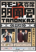 タモンズの寄席にチュート登場、大波「チュートリアルさんと2組でイベントできる人生でよかった」