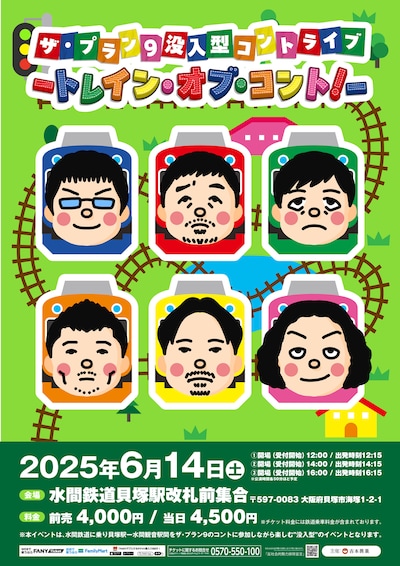 「ザ・プラン9没入型コントライブ -トレイン・オブ・コント！-」フライヤー