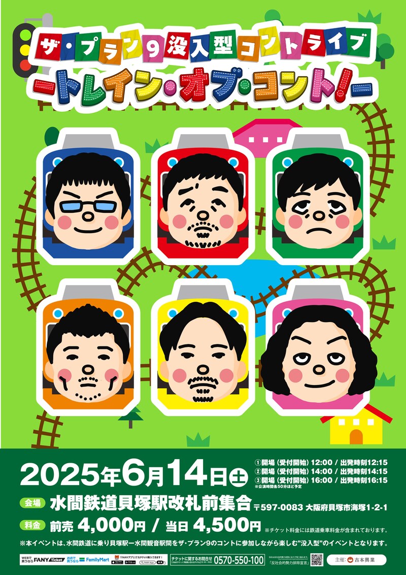 「ザ・プラン9没入型コントライブ -トレイン・オブ・コント!-」フライヤー