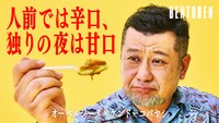 「くるめし弁当」公式YouTubeでオーベルジーヌのカレーを語るケンドーコバヤシ