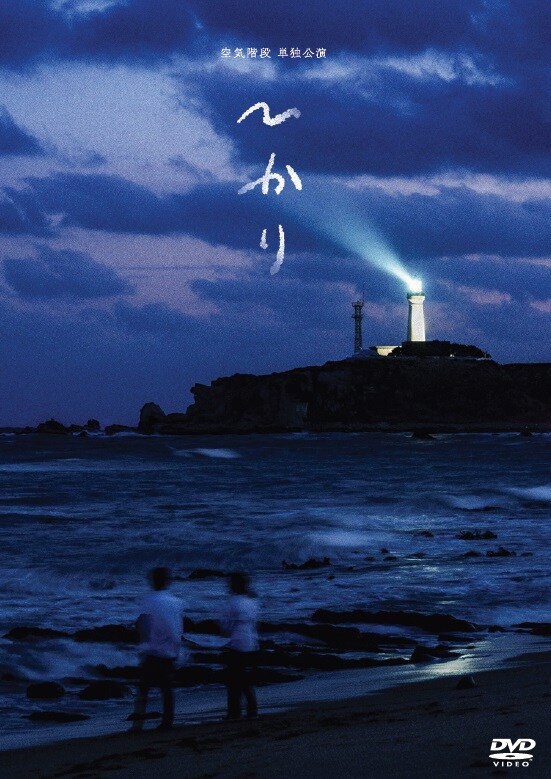 「ひかり」DVDジャケット