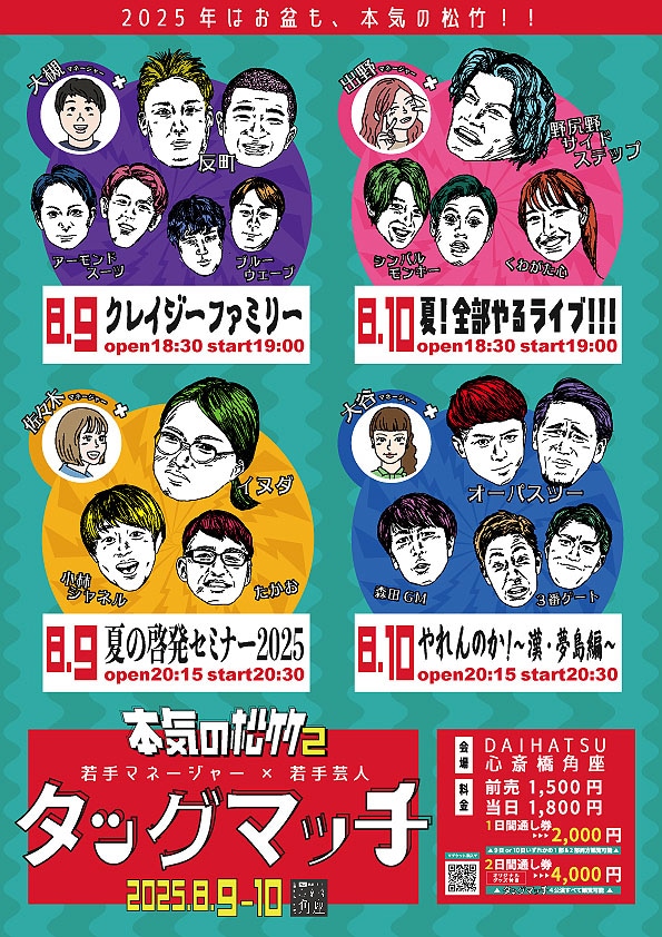 「本気の松竹2～若手マネージャー×若手芸人タッグマッチ～」チラシ