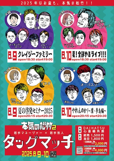 「本気の松竹2～若手マネージャー×若手芸人タッグマッチ～」チラシ